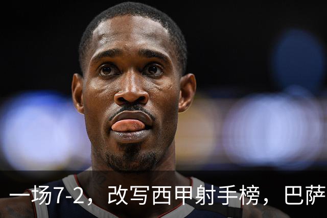 一场7-2，改写西甲射手榜，巴萨锋霸6轮轰入9球，超越姆巴佩，排名第1