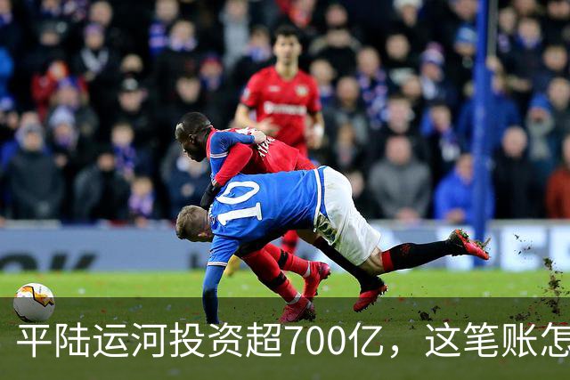平陆运河投资超700亿，这笔账怎么算？