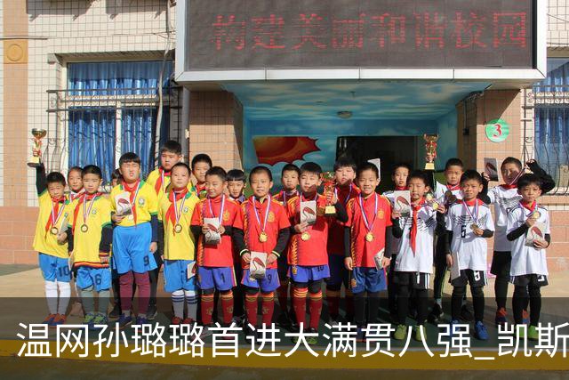 温网孙璐璐首进大满贯八强 凯斯伤退鲍里妮晋级