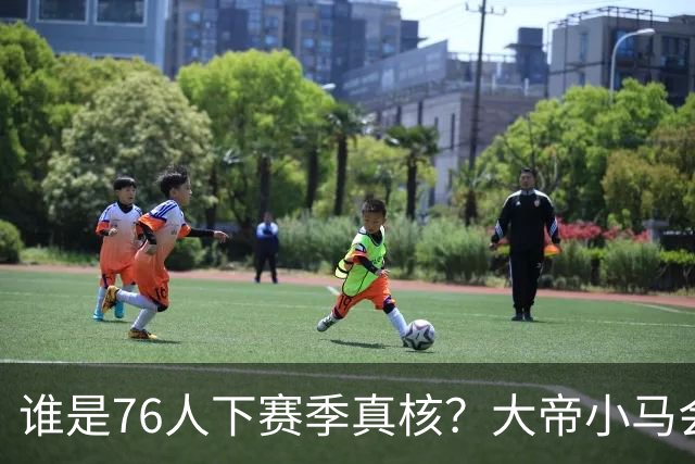 谁是76人下赛季真核？大帝小马会谦让老詹吗？