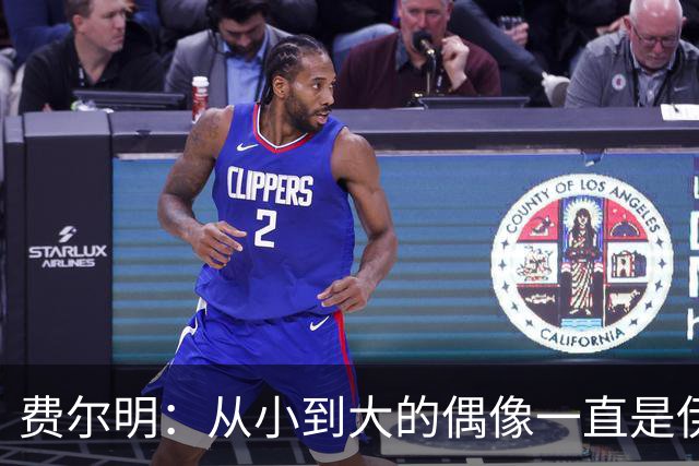 费尔明：从小到大的偶像一直是伊涅斯塔和梅西，想和他们同场竞技