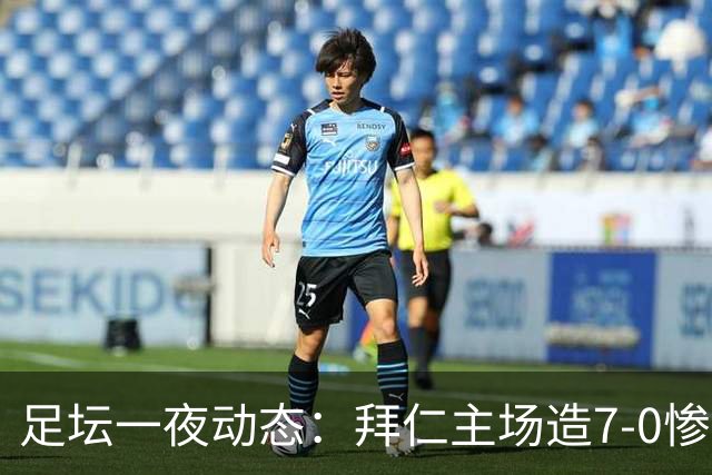 足坛一夜动态：拜仁主场造7-0惨案，切尔西0-3创88年耻辱纪录