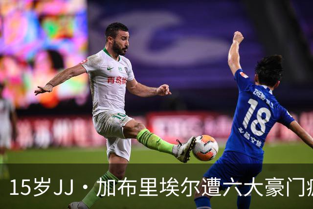 15岁JJ·加布里埃尔遭六大豪门疯抢，曼联青训天才引争议
